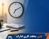فوری / ساعت کاری جدید ادارات از اول مهر ۱۴۰۵ اعلام شد + جزییات
