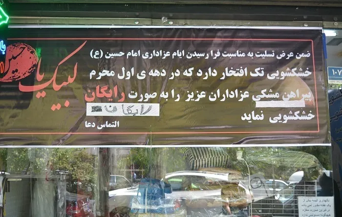کار زیبای یک خشکشویی در ماه محرم +عکس