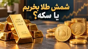 خرید شمش طلا یا سکه؛ کدام برای سرمایه‌گذاری بهتر است؟