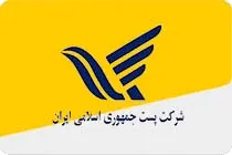 سرویس‌های پستی در دولت یازدهم ٣ برابر شد