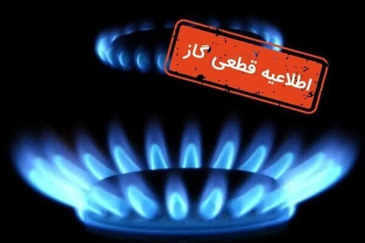 اطلاعیه قطع گاز فردا دوشنبه ۵ آبان ۱۴۰۴ / گاز این مناطق ۱۳ ساعت قطع می‌شود