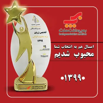 به‌پرداخت ملت تندیس زرین جشنواره برند محبوب را از آن خود کرد