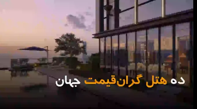 ده هتل گران قیمت جهان