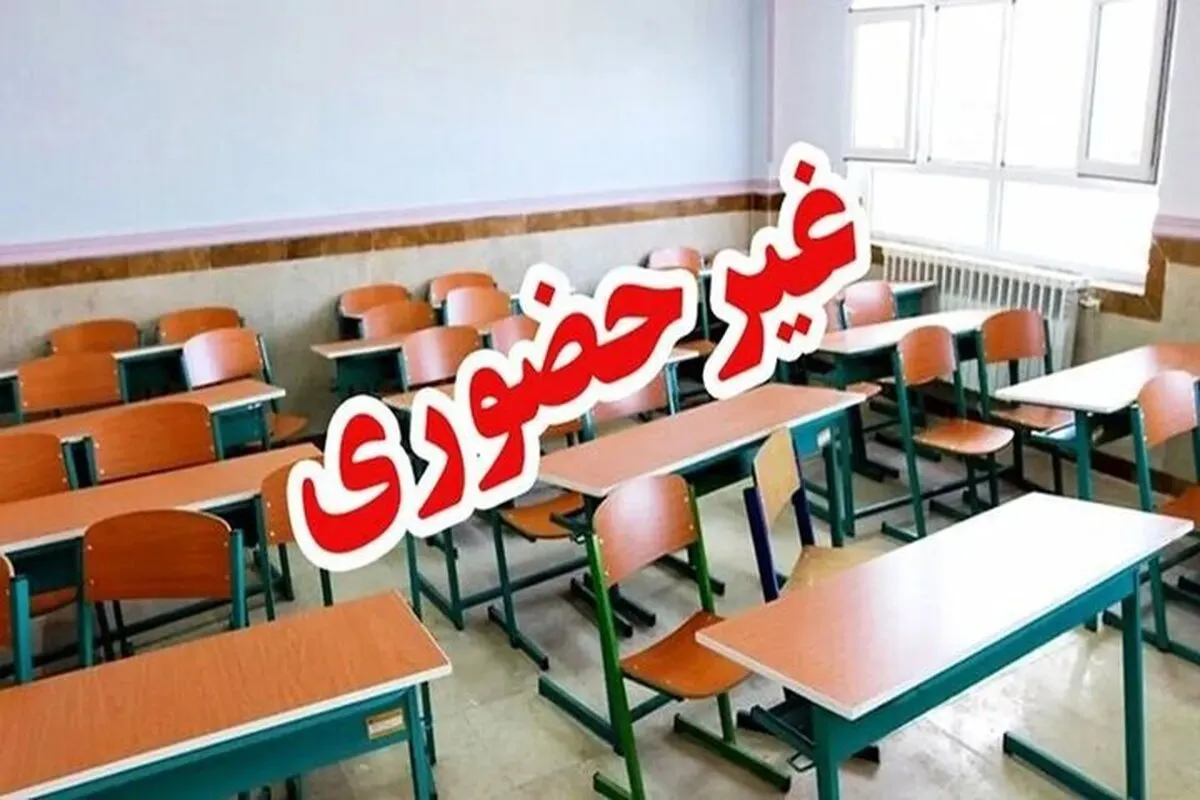 اطلاعیه فوری از تعطیلی مدارس فردا چهارشنبه ۷ آبان ۱۴۰۴/ شروع ساعت کاری کارمندان با دوساعت تاخیر