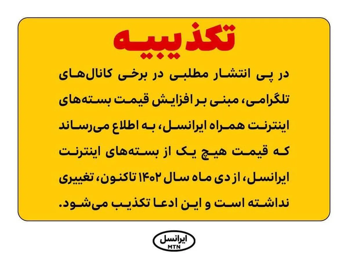 تکذیب افزایش قیمت بسته‌های اینترنت ایرانسل