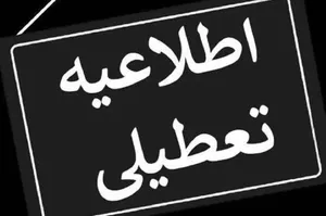 قم باز هم تعطیل شد+جزئیات