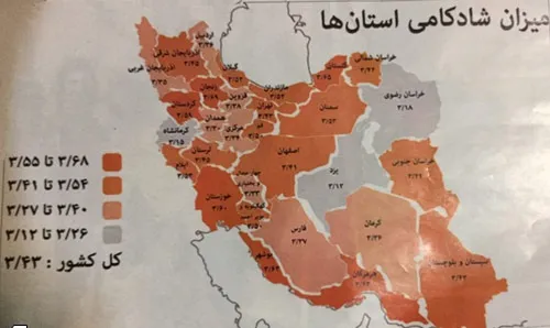 شادترین و غمگین ترین استان های ایران؟