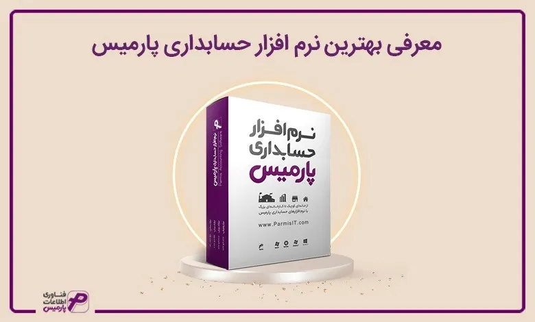 معرفی نرم افزار حسابداری فروشگاهی، شرکتی و ERP پارمیس