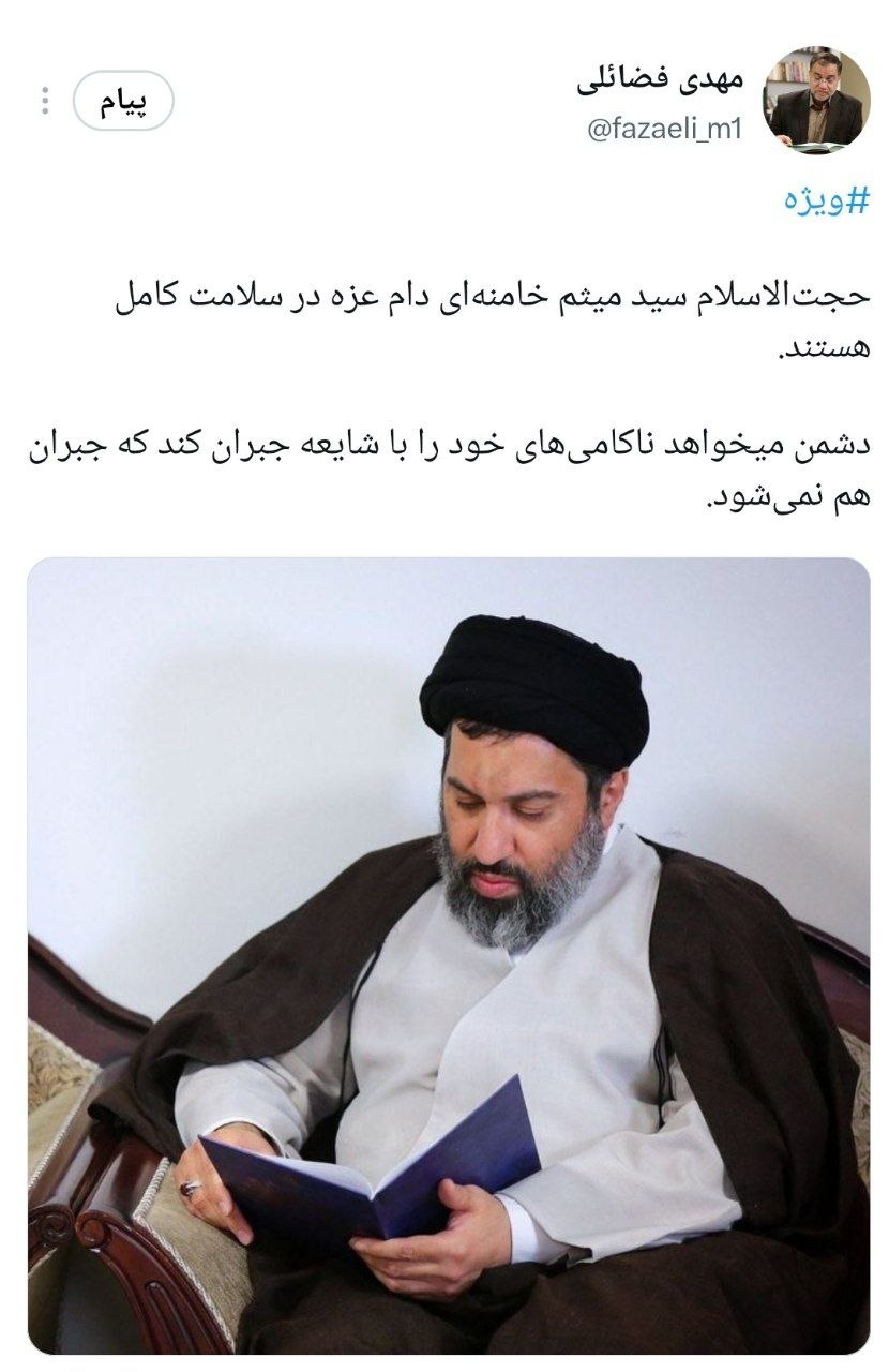 فوری / شایعه درگذشت حجتالاسلام میثم خامنهای تکذیب شد فوری / شایعه درگذشت حجتالاسلام میثم خامنهای تکذیب شد