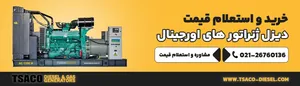 قیمت دیزل ژنراتور در سال ۱۴۰۵ چقدر است؟