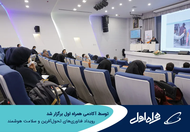 برگزاری رویداد فناوری های تحولآ فرین و سلامت هوشمند توسط آکادمی همراه اول