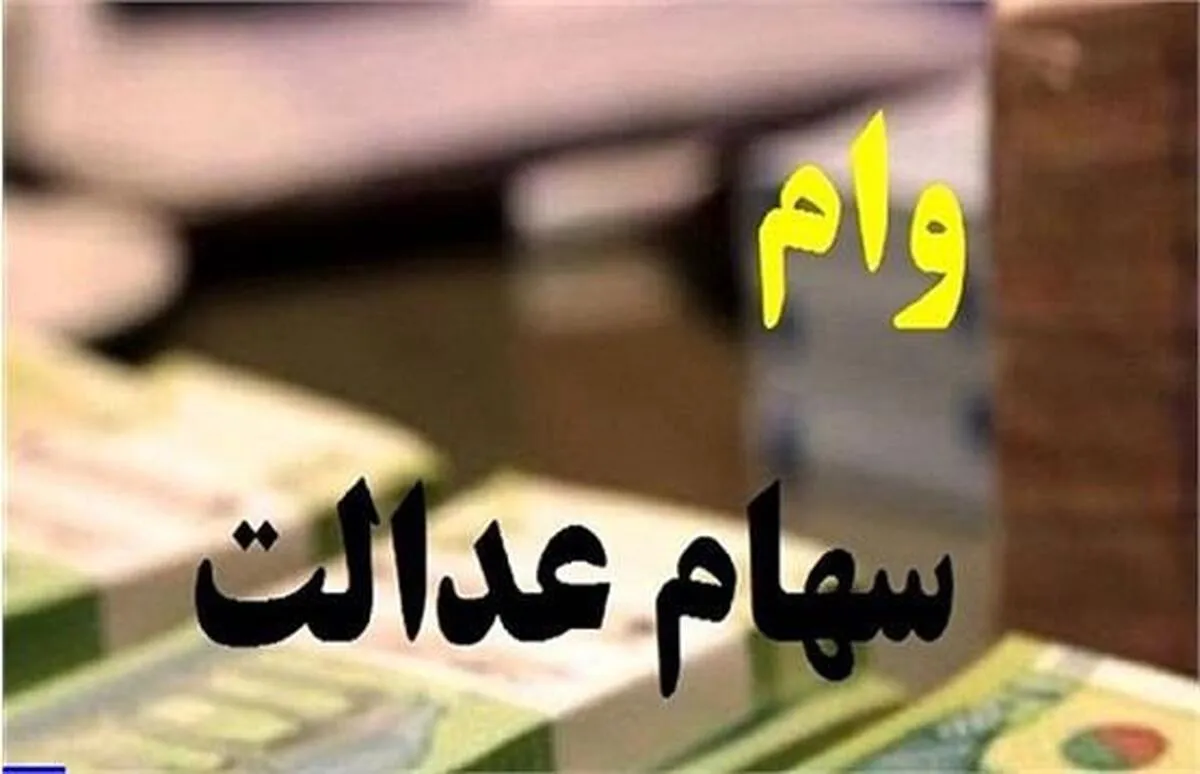 ماجرای دریافت وام ۵۰ میلیونی با سهام عدالت چیست؟
