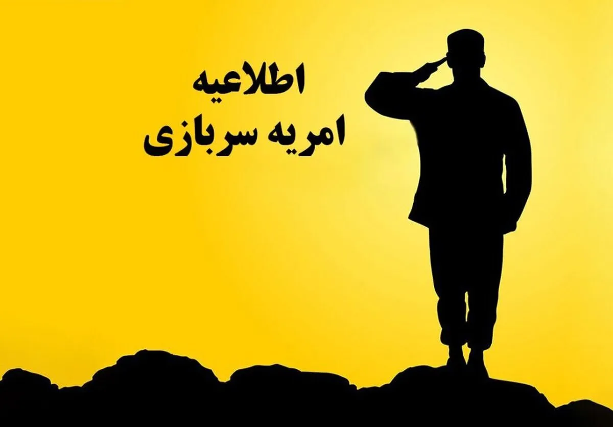 خبر خوش برای مشمولان / ثبت‌نام امریه سربازی در وزارت ارتباطات