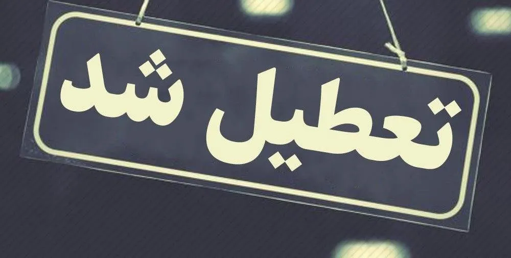 دستگاه های اجرایی این استان پنجشنبه ها تعطیل شد