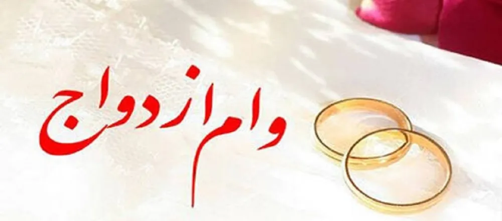 پرداخت بیش از ۸,۳۸۶ میلیارد ریال تسهیلات قرض الحسنه ازدواج توسط بانک  رفاه کارگران
