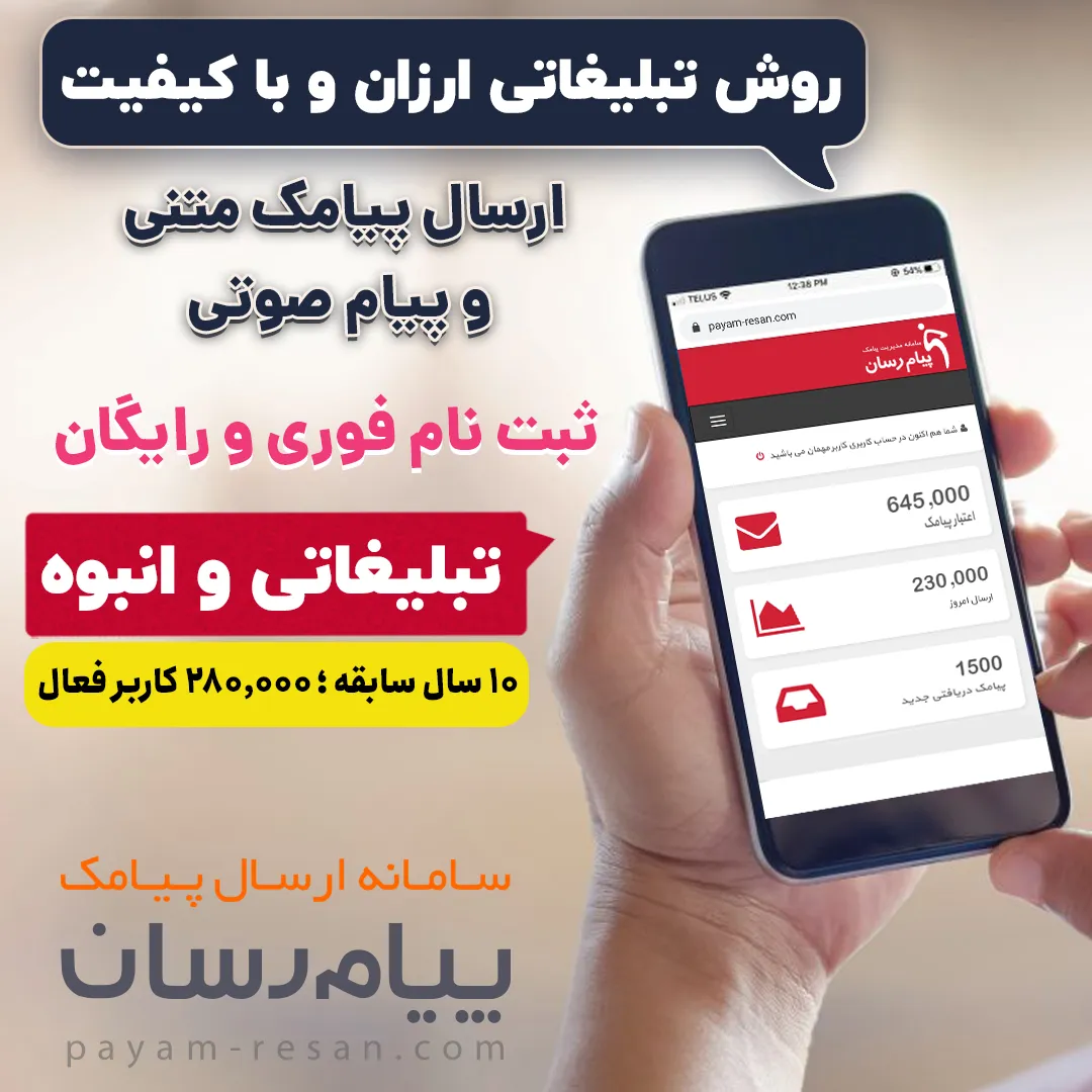 تبلیغات هوشمندانه، کم هزینه و تأثیرگذار از طریق پنل اس ام اس