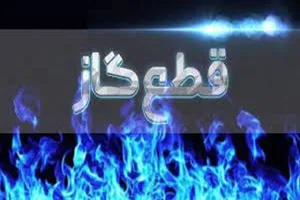 اطلاعیه مهم شرکت گاز / گاز این مناطق فردا قطع می‌شود