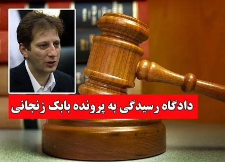 در دادگاه بابک زنجانی چه گذشت؟