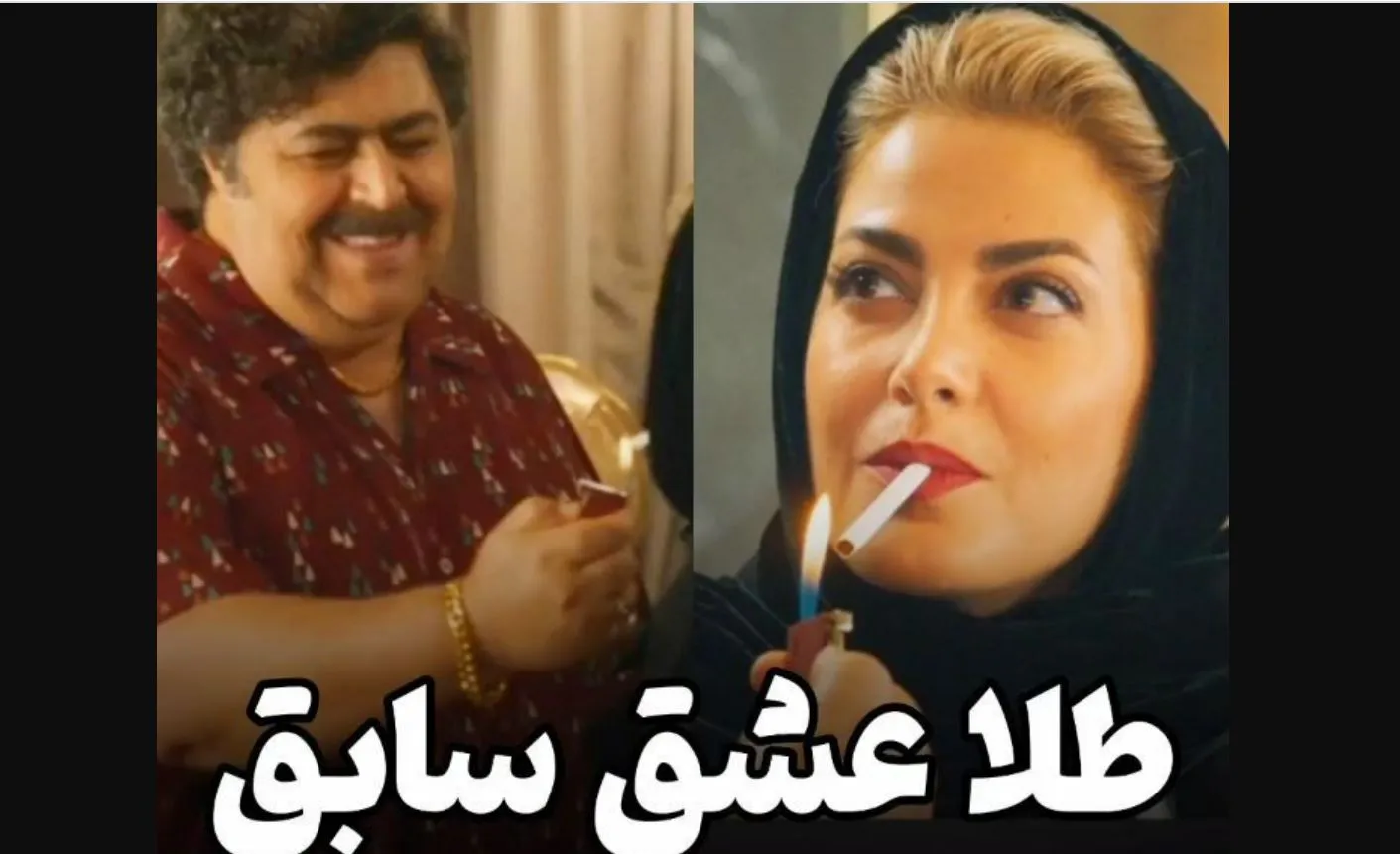 قسمت ۱۶ سریال یاغی؛ رابطه عاشقانه طلا و اکبر مجلل لو رفت!