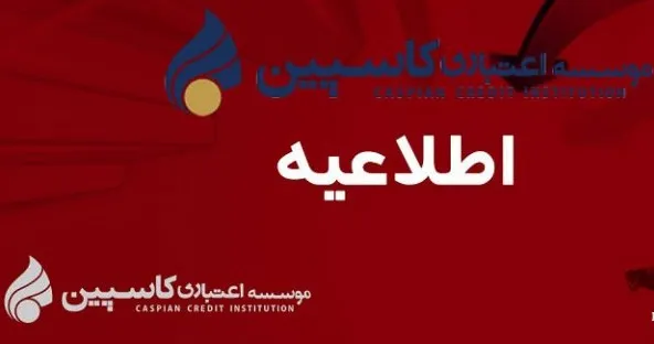 پرداخت وجوه سپرده‌گذاران موسسه اعتباری کاسپین بعد از ادغام تعاونی‌ها