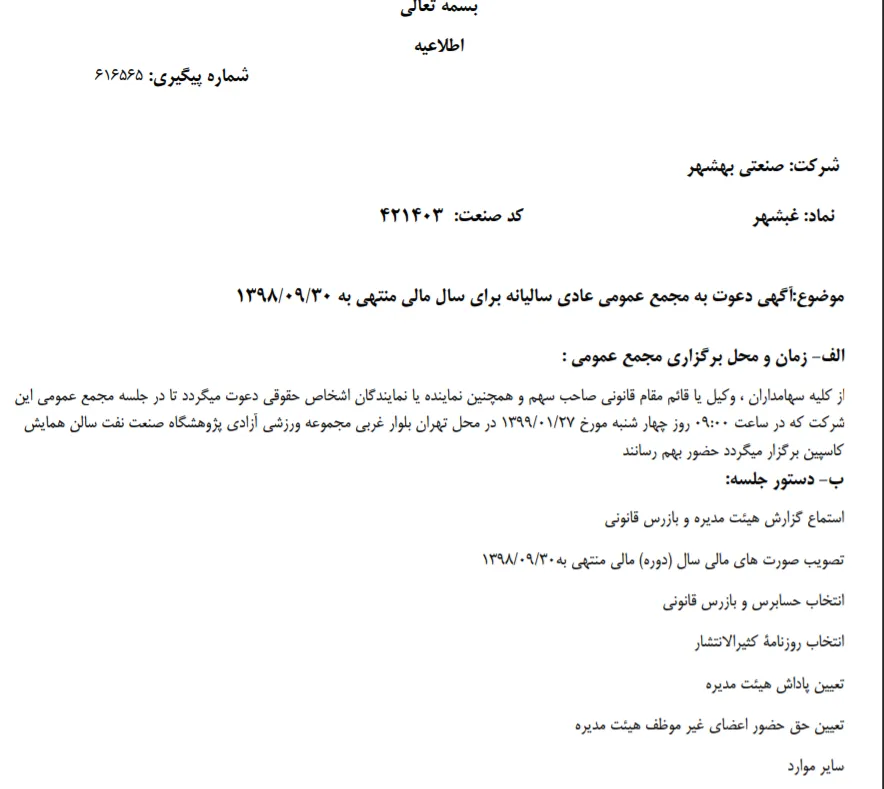 «غبشهر» سهام‌داران خود را جهت برگزاری مجمع عمومی عادی فراخواند