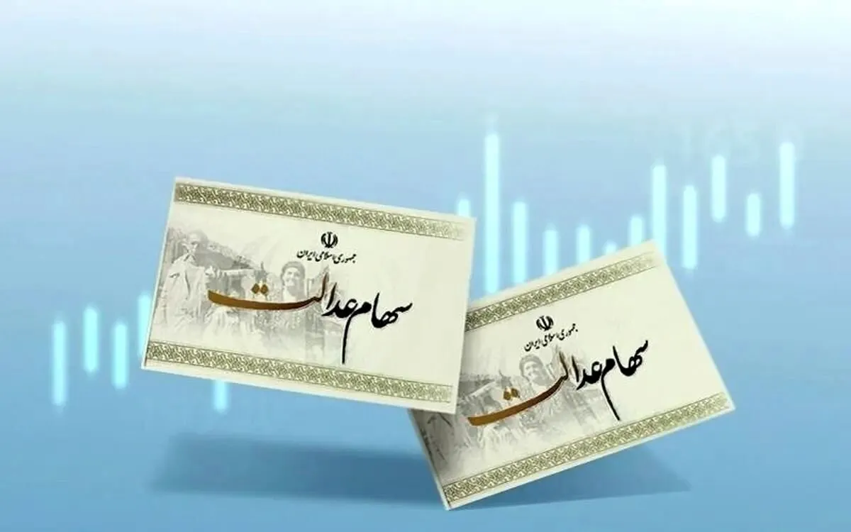 ارزش سهام عدالت امروز ۱ بهمن ۱۴۰۴/ سهام عدالت ۴۹۰ و ۵۳۲ هزار تومانی چقدر شد؟