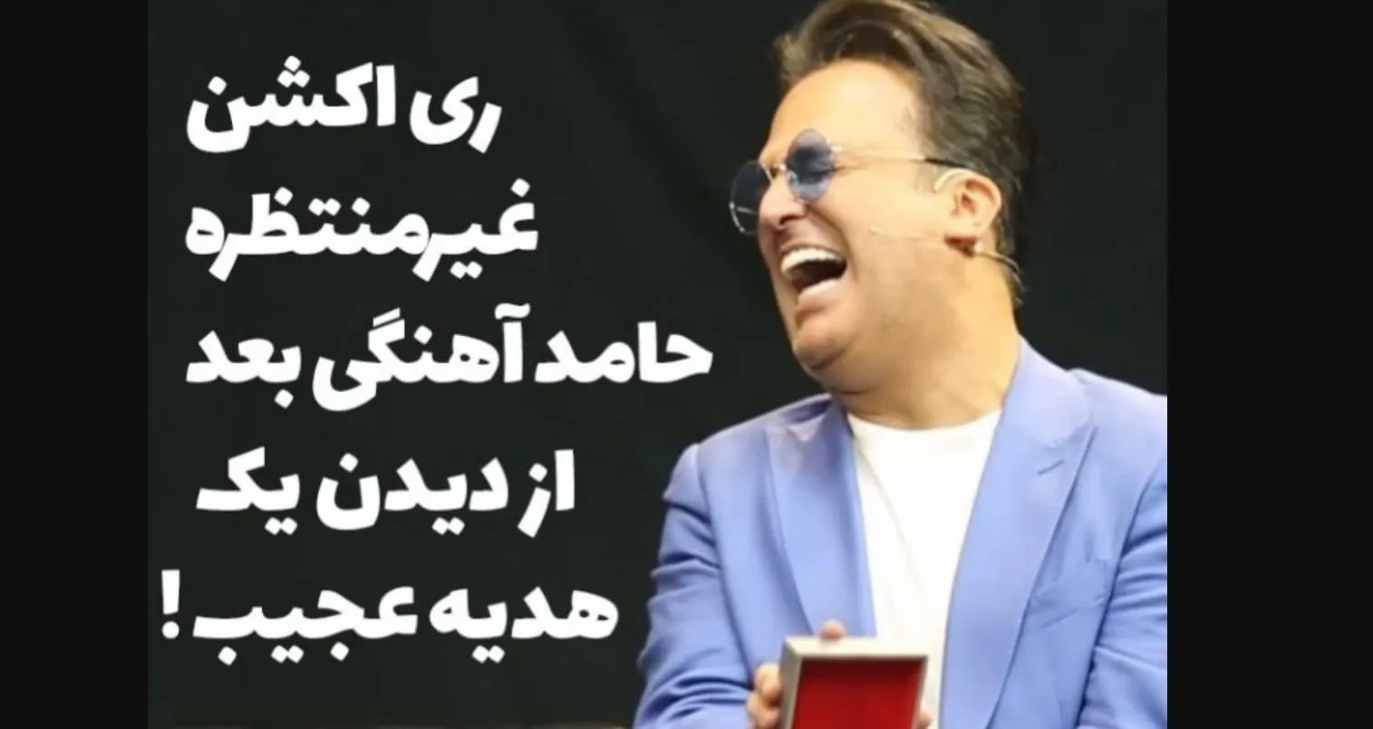 واکنش غیر منتظره حامد آهنگی بعد از دیدن یک هدیه عجیب! + فیلم