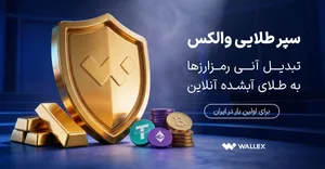 «سپر طلایی والکس» رونمایی شد؛ تبدیل دارایی رمزارزی به طلای آب‌شده