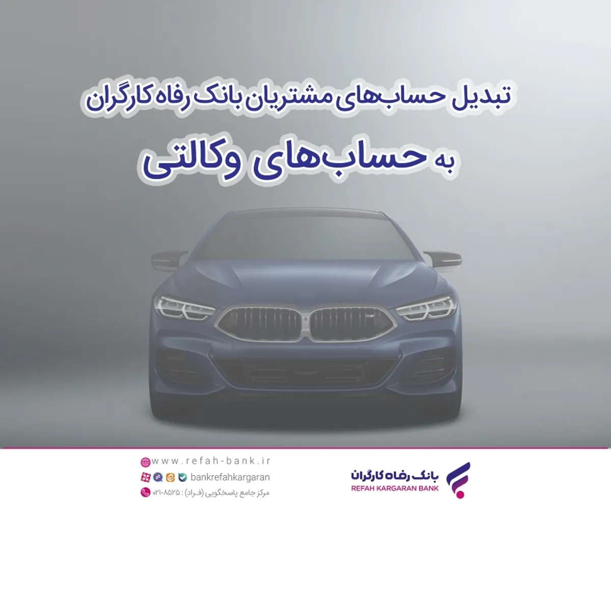 ثبت‌نام سریع و آسان خودروهای وارداتی با حساب وکالتی بانک رفاه کارگران