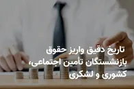 خبر مهم برای بازنشستگان/ زمان واریز حقوق بازنشستگان شهریور ۱۴۰۵ اعلام شد