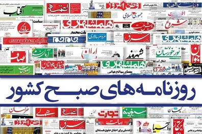 روزنامه-های-امروز-دوشنبه-23-شهریور-1405-از-آزمون-پیمان-مکه-تا-سقوط-سعودی