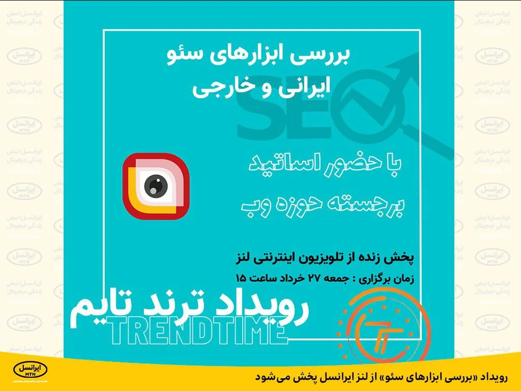 رویداد «بررسی ابزارهای سئو» از لنز ایرانسل پخش می شود