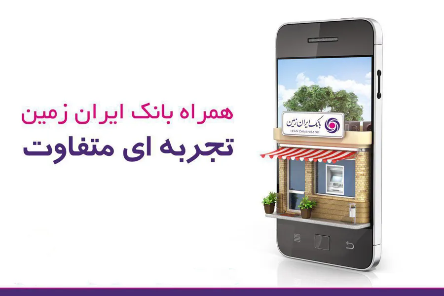 نسخه جدید ios همراه بانک ایران زمین
