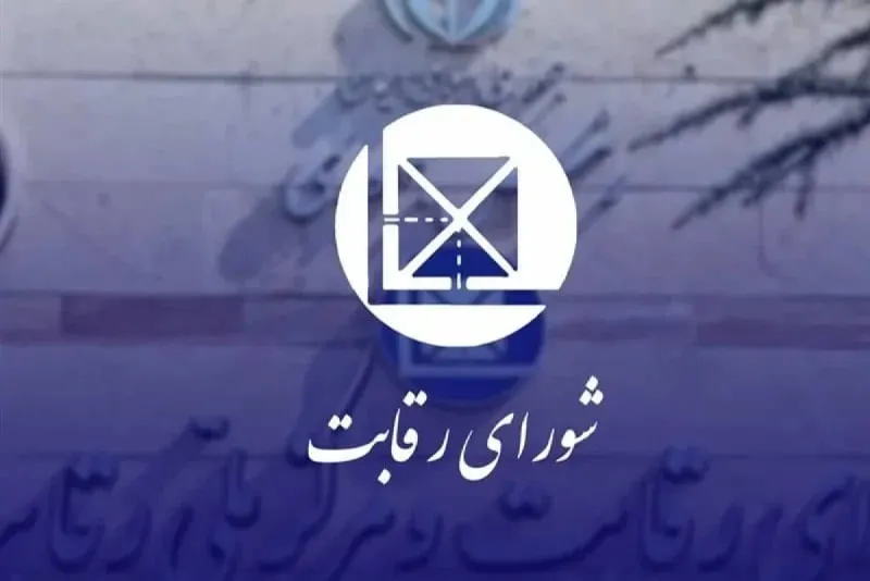 شورای رقابت