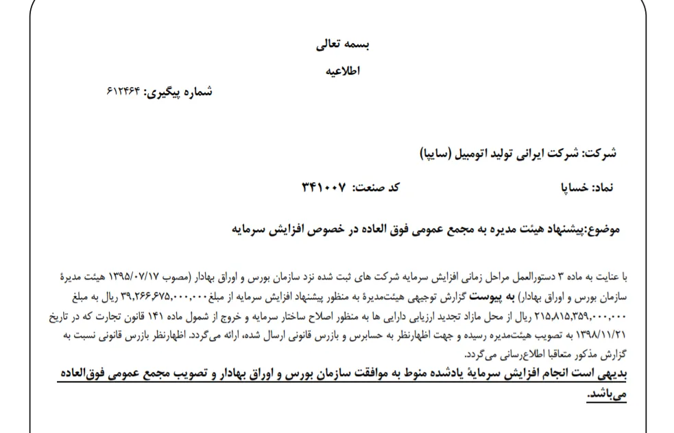 «خساپا» کمی افزایش سرمایه را بالاتر برد