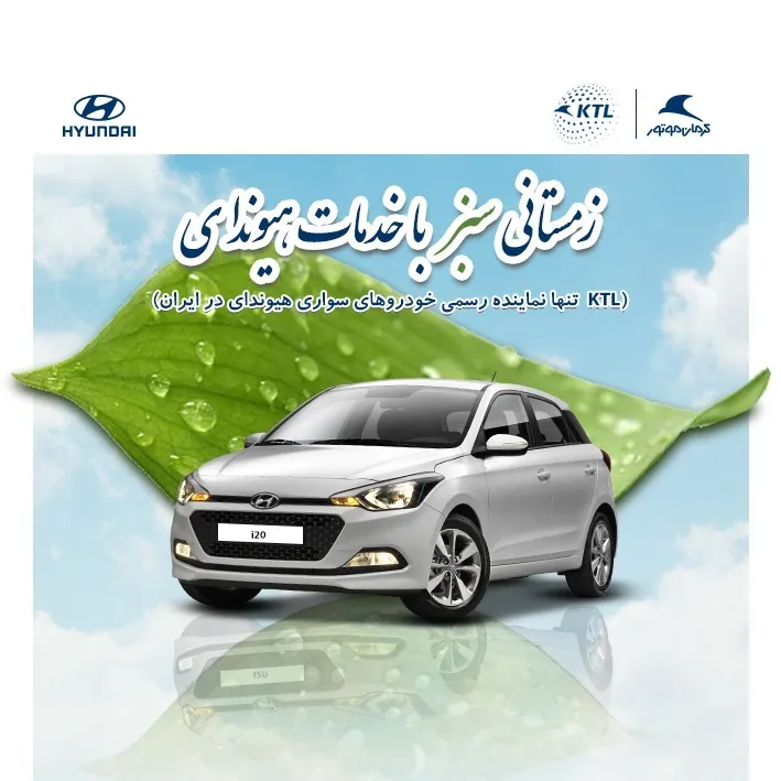سرویس کلینیک زمستانی KTL برای خودروهای هیوندای آغاز شد