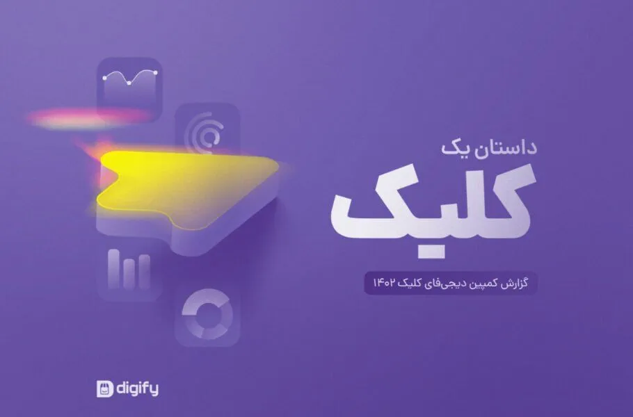 کمپین «دیجی‌فای‌ کلیک» ۵۸ هزار کاربر جذب کرد