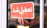 فوری / فردا سه‌شنبه ۳۱ شهریور ۱۴۰۵ سراسر کشور تعطیل شد؟