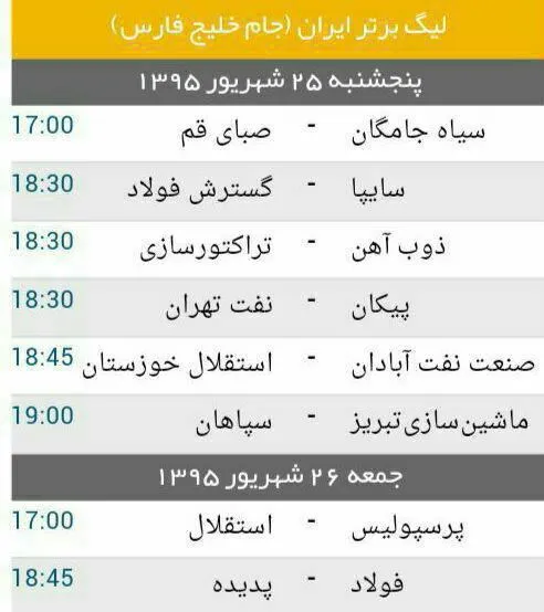 برنامه بازی های هفته ششم لیگ برتر ایران