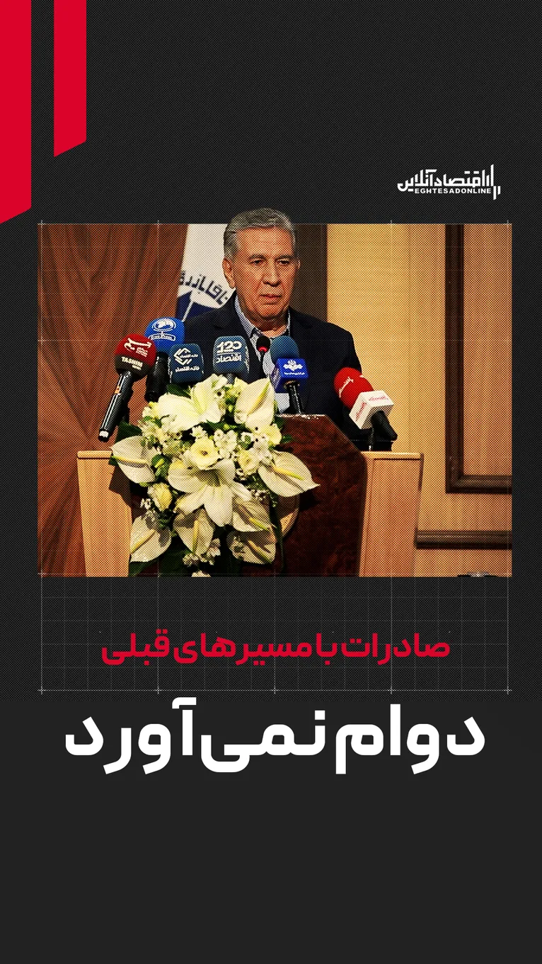 صادرات با مسیر‌های قبلی دوام نمی‌آورد