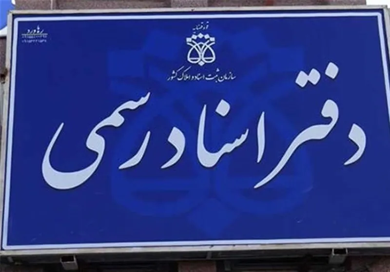 الزامی شدن ثبت معاملات در دفاتر اسناد رسمی