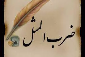 حکایت ضرب المثل «پته کسی را روی آب انداختن» یعنی چی؟ + فیلم