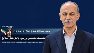 بررسی چالش‌های صنایع استان مرکزی در حوزه انرژی