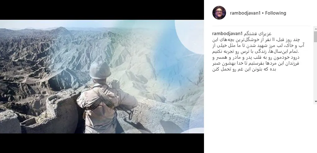 واکنش رامبد جوان به شهادت ۱۱ مرزدار مریوانی +عکس