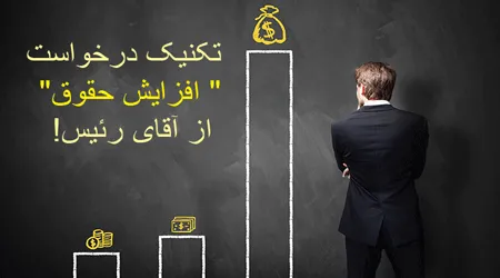 تکنیکی برای درخواست افزایش حقوق از رییس!