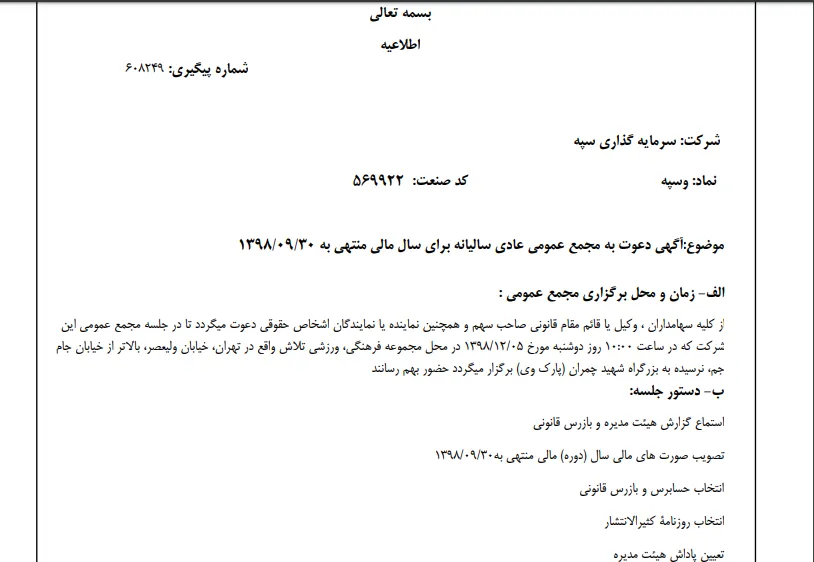 &laquo;وسپه&raquo; سهام&zwnj;داران خود را جهت برگزاری مجمع عمومی عادی فراخواند
