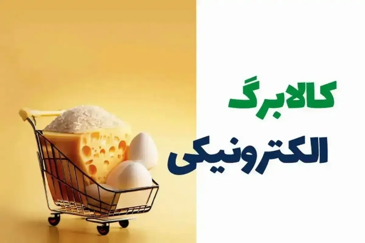 نحوه اجرای طرح کالابرگ الکترونیکی تغییر می‌کند؟ / مشمولان بخوانند