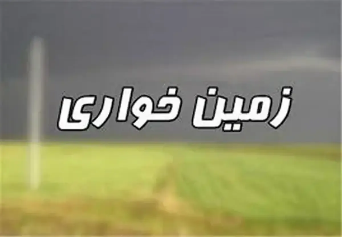 کشف زمین‌خواری ۳۰۰ میلیاردی در هرمزگان