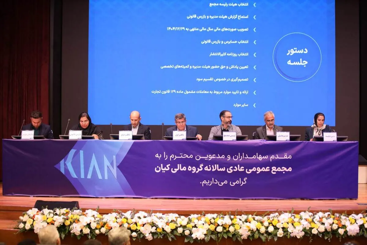 مجمع عمومی عادی سالانه گروه مالی کیان برگزار شد/ سود نقدی فردا واریز می‌شود