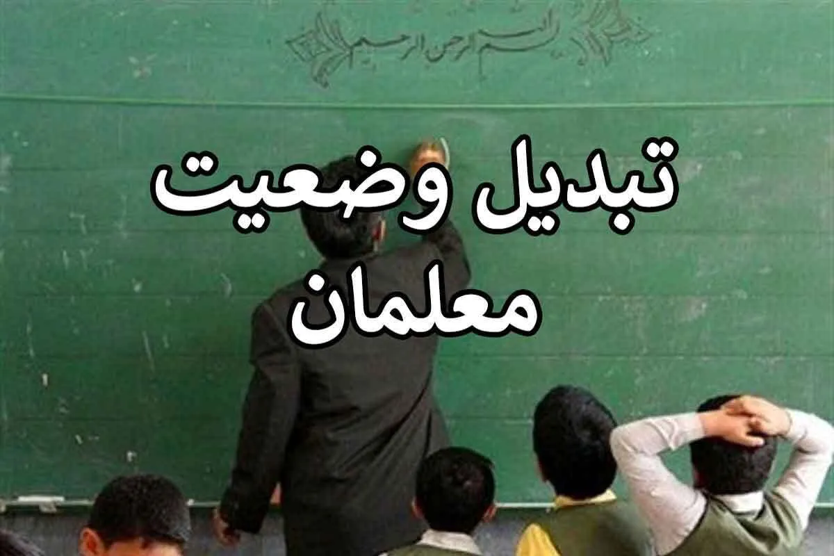 مانع اصلی تبدیل وضعیت معلمان چیست؟